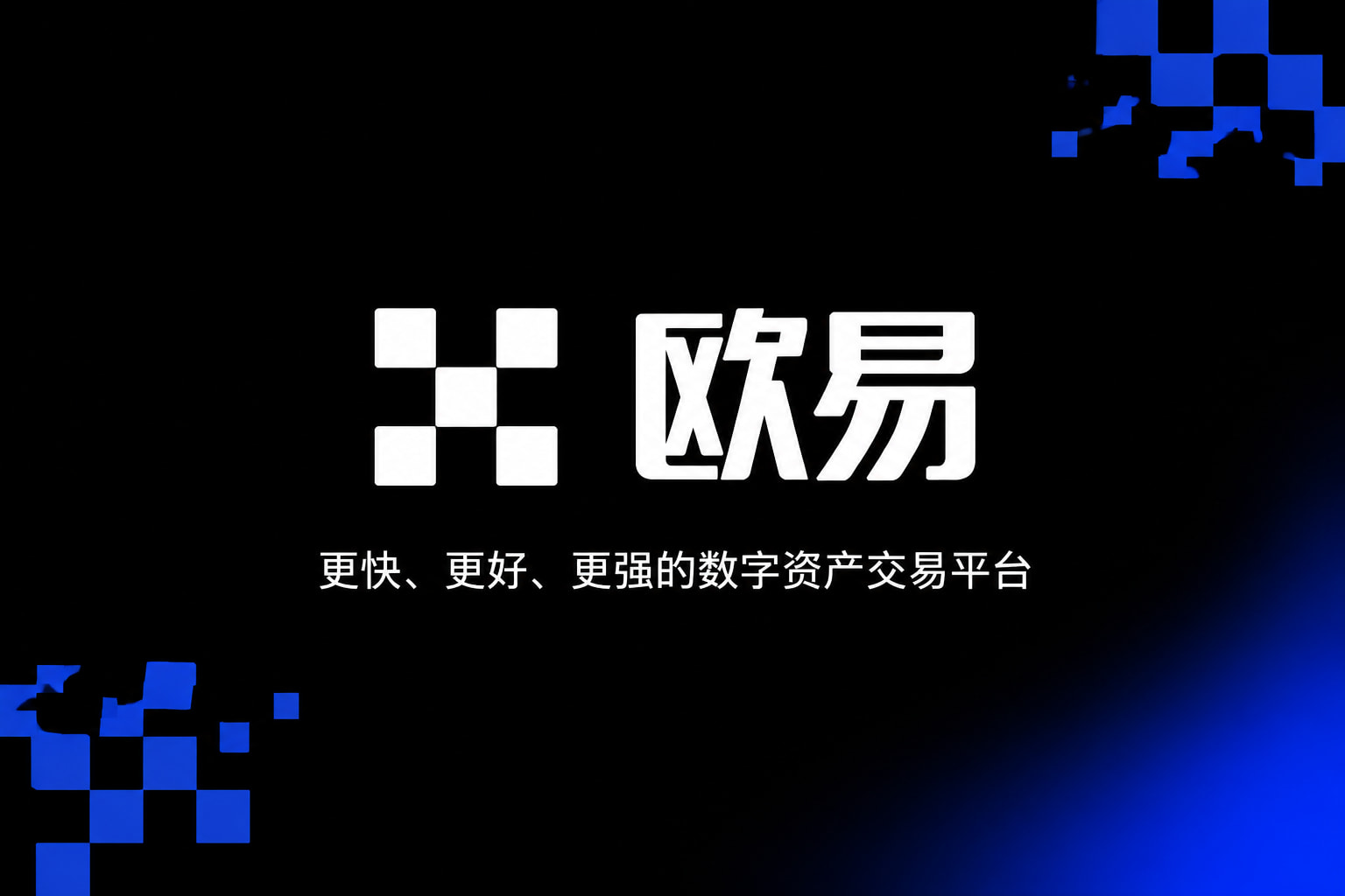 欧交易所app官网安卓客户端展示